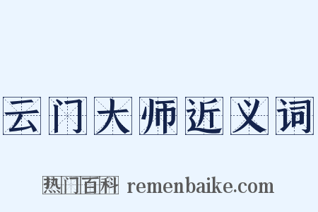 云门大师近义词是什么意思的图片